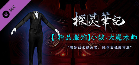 探灵笔记-小波·大魔术师 cover artwork