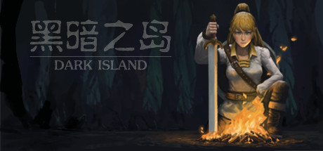 黑暗之岛 cover artwork