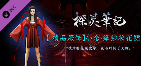 探灵笔记-小念·绛纱妆花裙 cover artwork