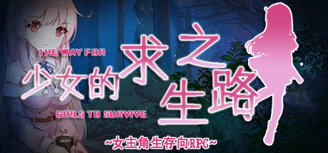少女的求生之路 cover artwork