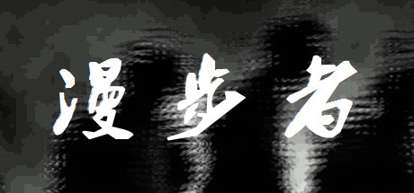 漫步者 The Walker cover artwork