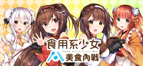 食用系少女：美食內戰 Food Girls：Civil War cover artwork