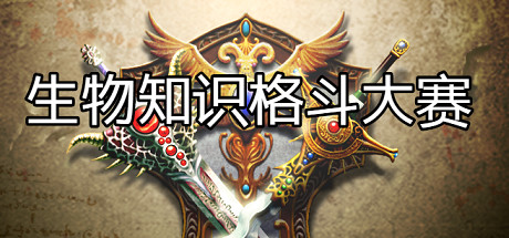 生物知识格斗大赛 cover artwork