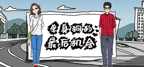 单身狗的最后机会 cover artwork