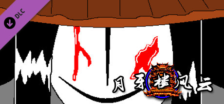 月牙楼风云 - 征服 cover artwork