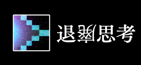 退廃思考 cover artwork