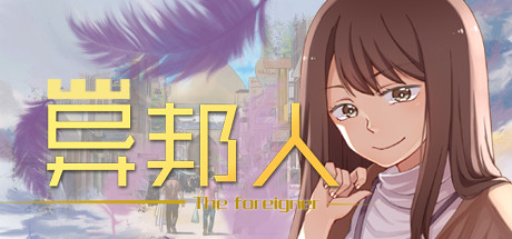 异邦人-The foreigner cover artwork