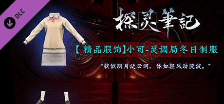 探灵笔记-小可·灵调局冬日制服 cover artwork
