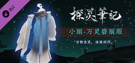 探灵笔记-万灵碧丽裙（限定） cover artwork
