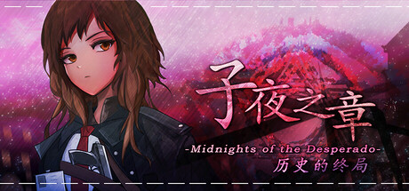 子夜之章:历史的终局～MidNights of Desperado～ cover artwork