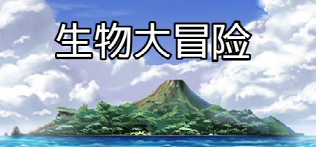 生物大冒险 cover artwork