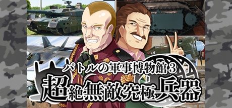 パトルの軍事博物館３ 超絶無敵究極兵器 cover artwork