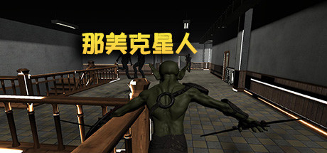 那美克星人 cover artwork