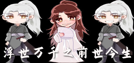 浮生万千之前世今生 cover artwork