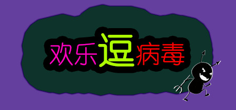 欢乐逗病毒 cover artwork