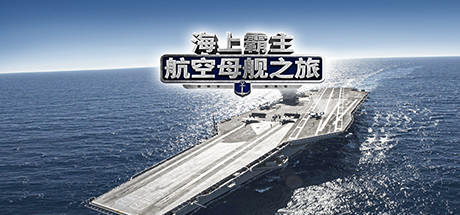 海上霸主：航空母舰之旅 cover artwork