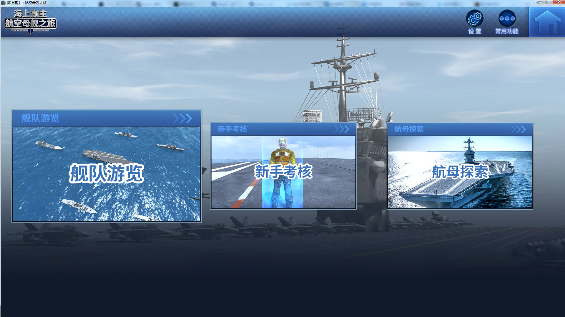 海上霸主:航空母舰之旅 official in-game screenshot 1