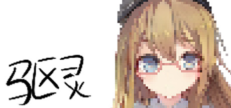 驱灵 cover artwork
