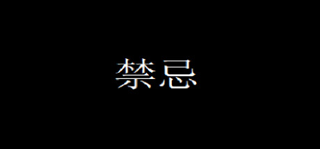 禁忌 cover artwork