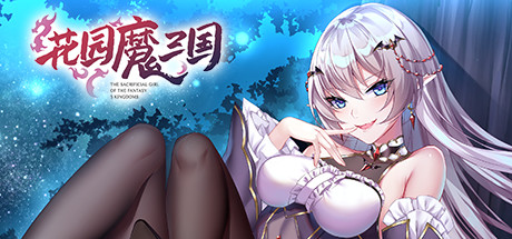 花园魔三国 蜀汉篇 -TheSacrificialGirloftheFantasy3Kingdoms- SHU cover artwork