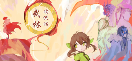 武林鸡侠传 cover artwork