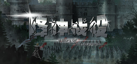 降神战役 -A Story of the usurpers- cover artwork