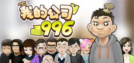 我的公司996 cover artwork