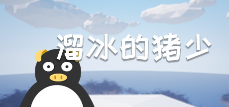 溜冰的猪少 cover artwork