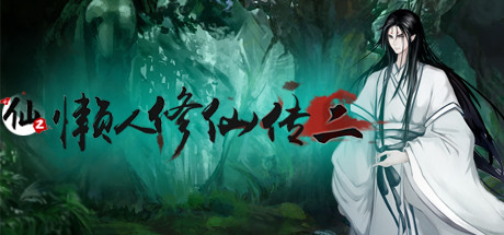 懒人修仙传2 cover artwork