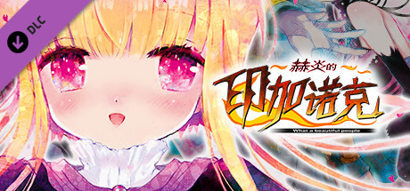 赫炎的印加诺克 Digital Visual Fanbook cover artwork
