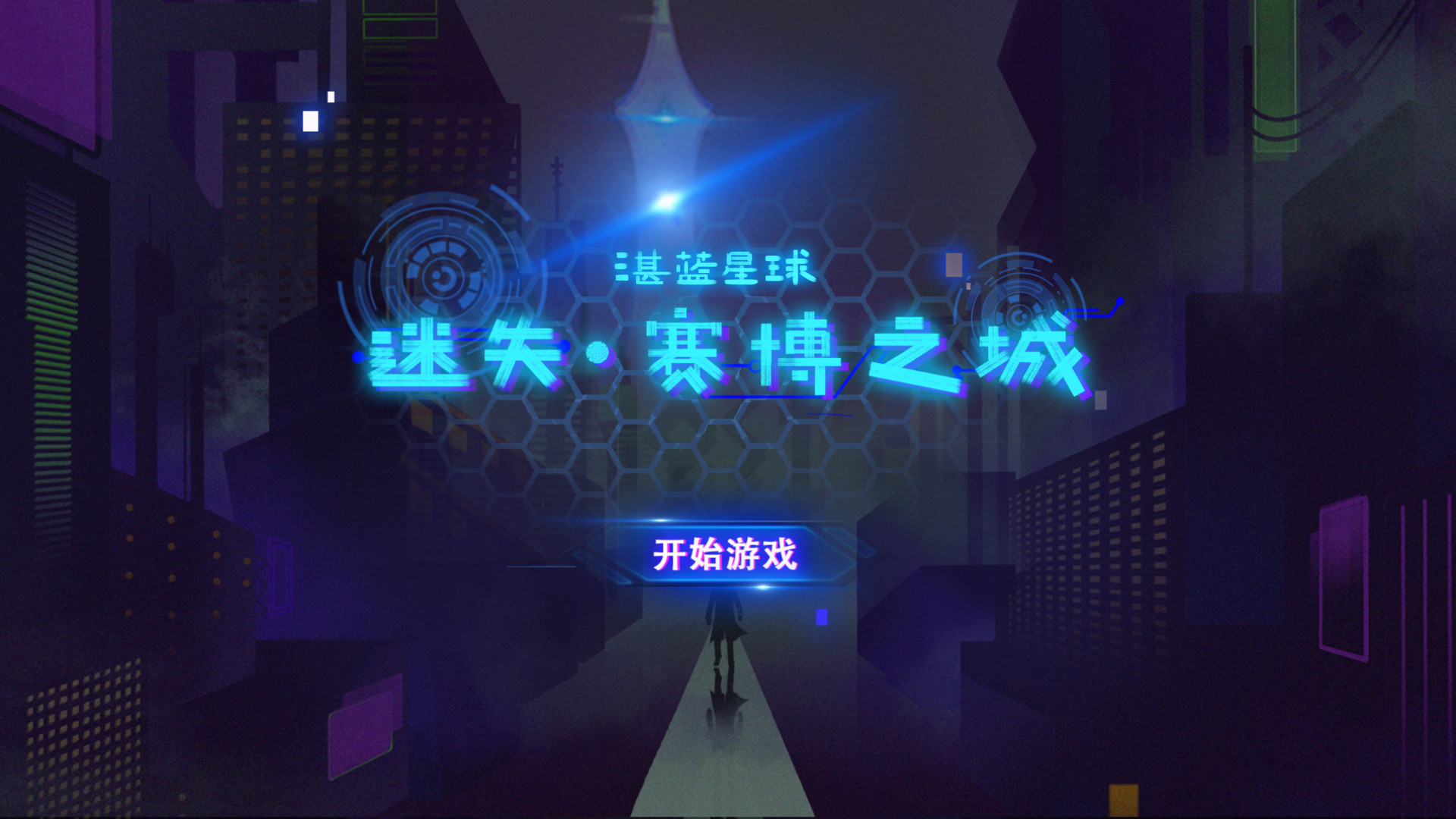迷失 赛博之城 official in-game screenshot 1