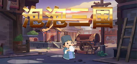 泡泡三国 cover artwork