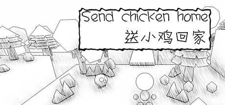 送小鸡回家Send chicken home cover artwork