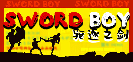 驱逐之剑 cover artwork