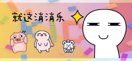就这消消乐 cover artwork
