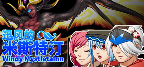 迅风的米斯特汀 Windy Mystletainn cover artwork