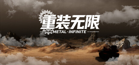 重装无限·Metal Infinite cover artwork