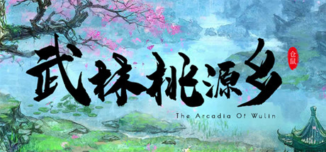 武林桃源乡 The Arcadia Of Wulin cover artwork