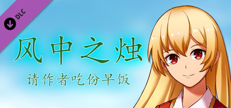 风中之烛-请作者吃份早饭 artwork