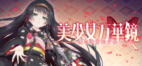 美少女万华镜 -理与迷宫的少女- cover artwork
