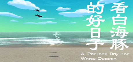 看白海豚的好日子 cover artwork