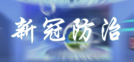 新冠防治 cover artwork