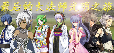最后的大法师 光明之旅(Last Archmage Journey of Light) cover artwork