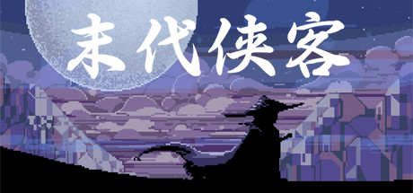 末代侠客 cover artwork