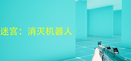 迷宫：消灭机器人 cover artwork