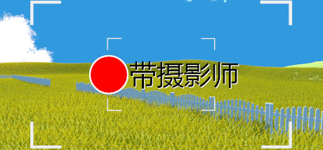 带摄影师 cover artwork