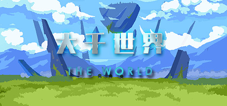 大千世界 cover artwork