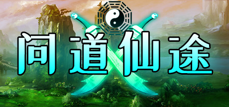 问道仙途 cover artwork