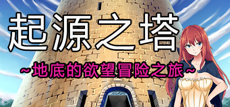 起源之塔〜地底的欲望探险之旅〜 cover artwork