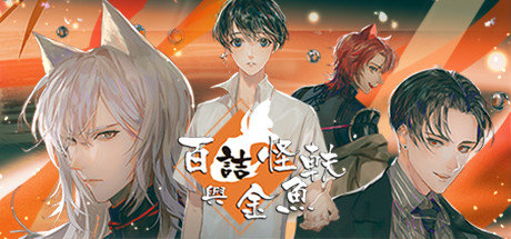 百詰怪軼與金魚 cover artwork